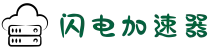 闪电加速器——高速、稳定、安全的网络优化工具